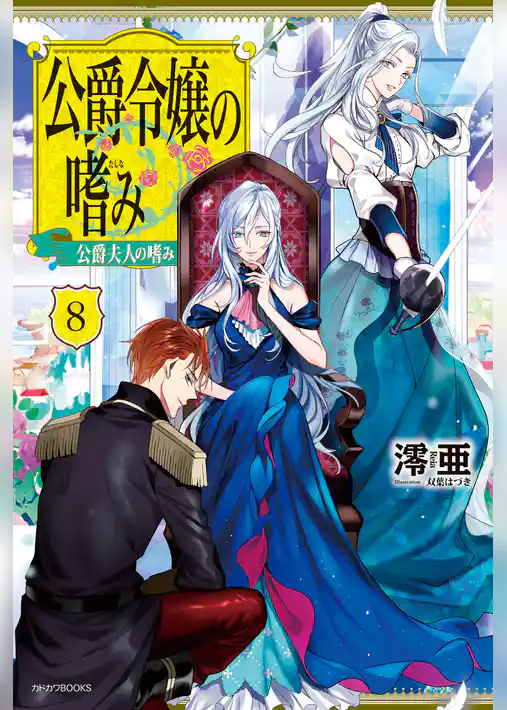 公爵令嬢の嗜み