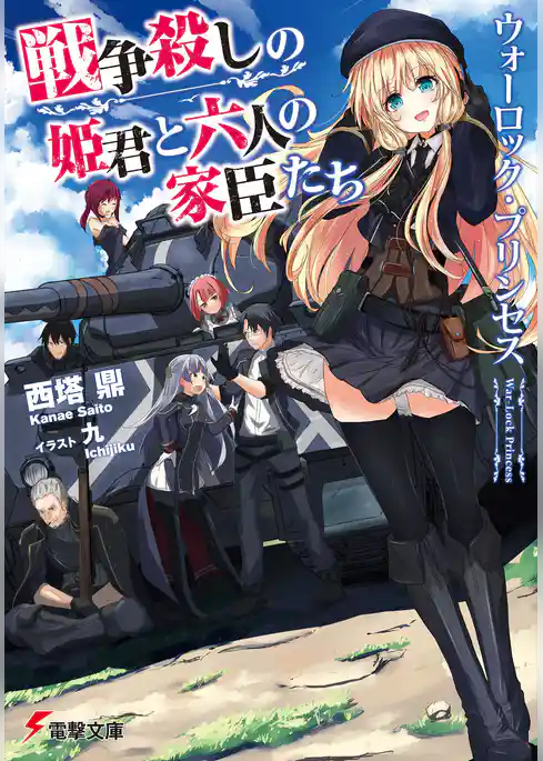 ウォーロック・プリンセス　戦争殺しの姫君と六人の家臣たち