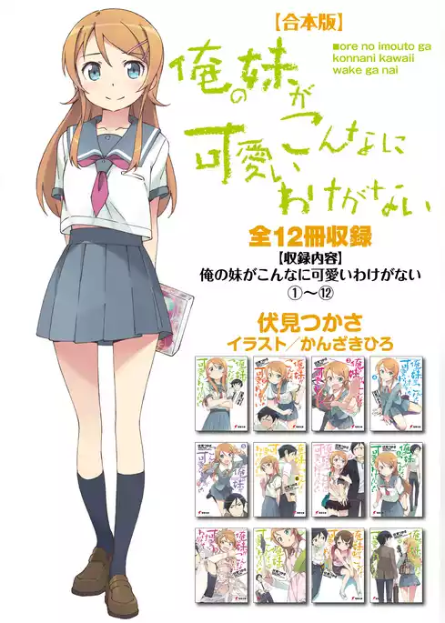 【合本版】俺の妹がこんなに可愛いわけがない