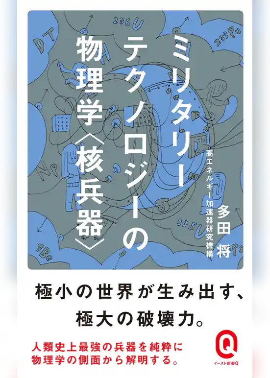 ミリタリーテクノロジーの物理学＜核兵器＞