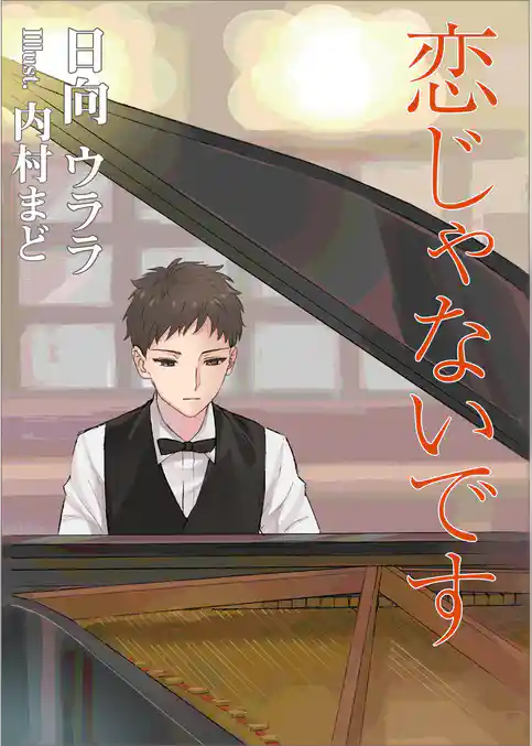 恋じゃないです