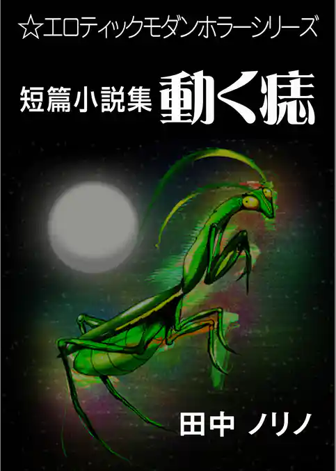 短篇小説集・動く痣