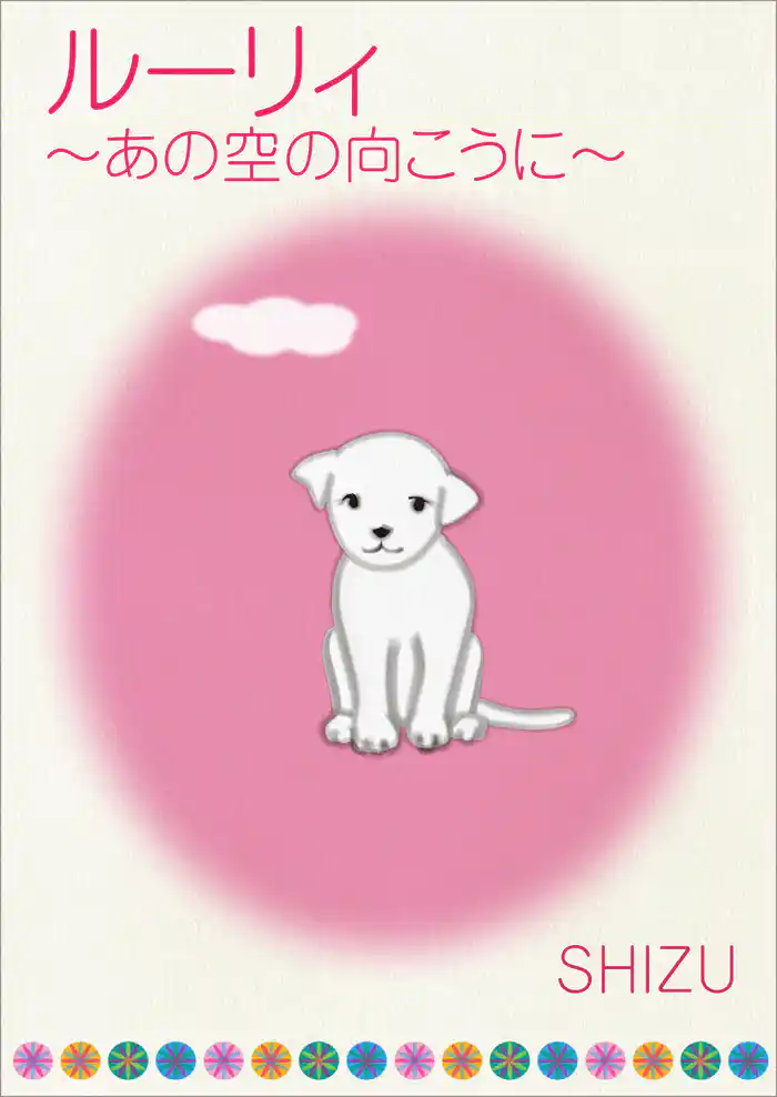 ルーリィ～あの空の向こうに～