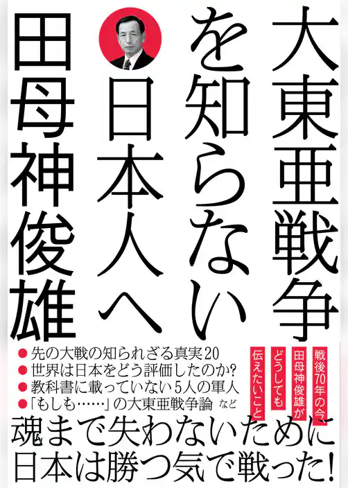 大東亜戦争を知らない日本人へ