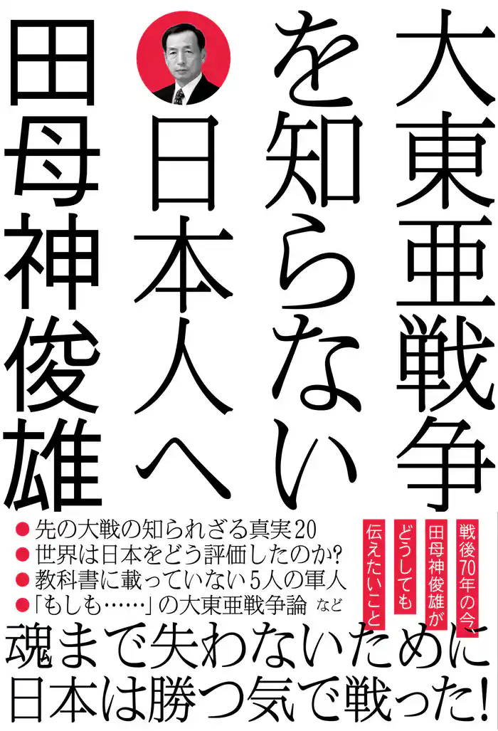 大東亜戦争を知らない日本人へ