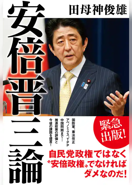 安倍晋三論