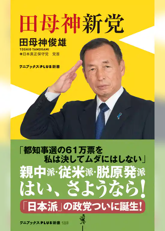 田母神新党