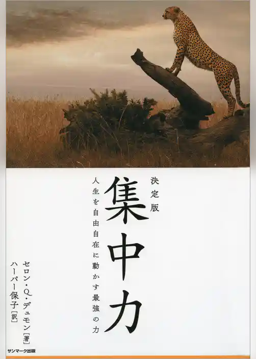 決定版　集中力