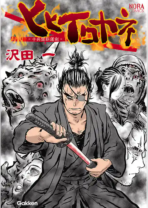 ヒヒイロカネ　－十兵衛紅蓮剣－