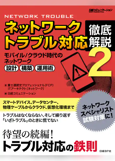 ネットワークトラブル対応 徹底解説2（日経BP Next ICT選書）