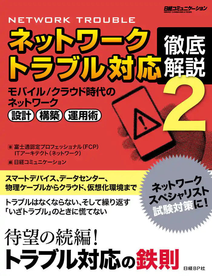 ネットワークトラブル対応 徹底解説2(日経BP Next ICT選書)