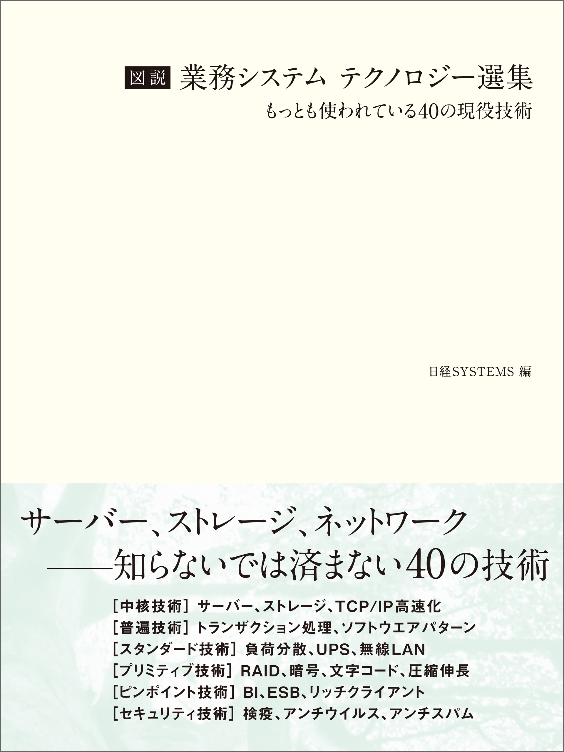 図説 業務システム テクノロジー選集（日経BP Next ICT選書）(書籍