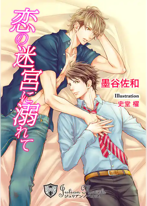 恋の迷宮に溺れて【書下ろし】