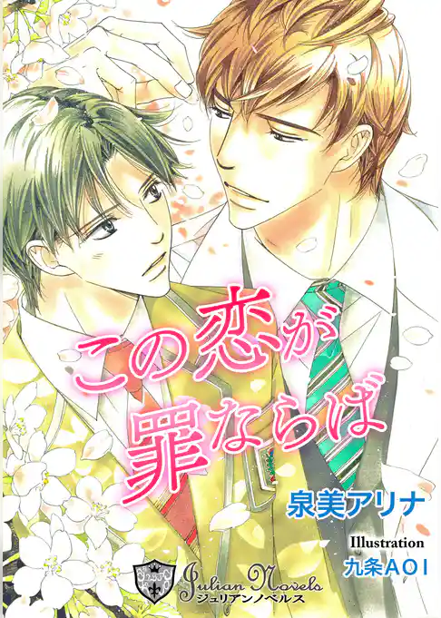 この恋が罪ならば　【書下ろし】