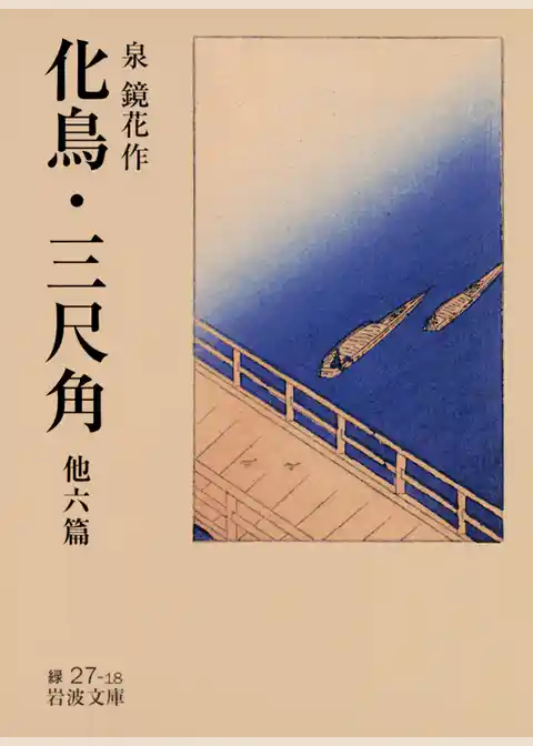 化鳥・三尺角　他六篇