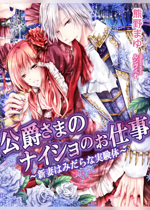 公爵さまのナイショのお仕事　～新妻はみだらな実験体～