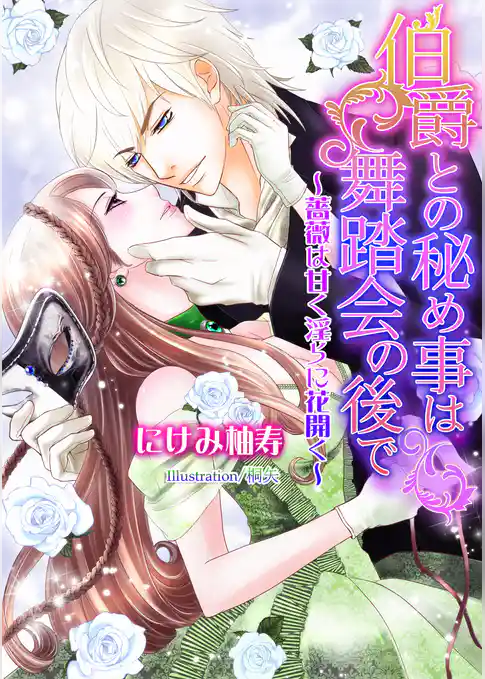 伯爵との秘め事は舞踏会の後で～薔薇は甘く淫らに花開く～