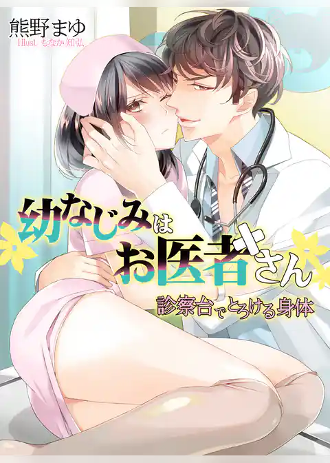 幼なじみはお医者さん　診察台でとろける身体