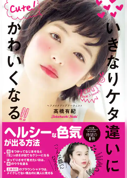 いきなりケタ違いにかわいくなる