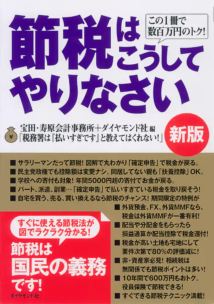 節税はこうしてやりなさい［新版］