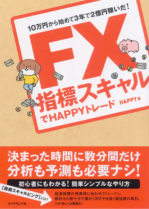 ＦＸ　指標スキャルでＨＡＰＰＹトレード