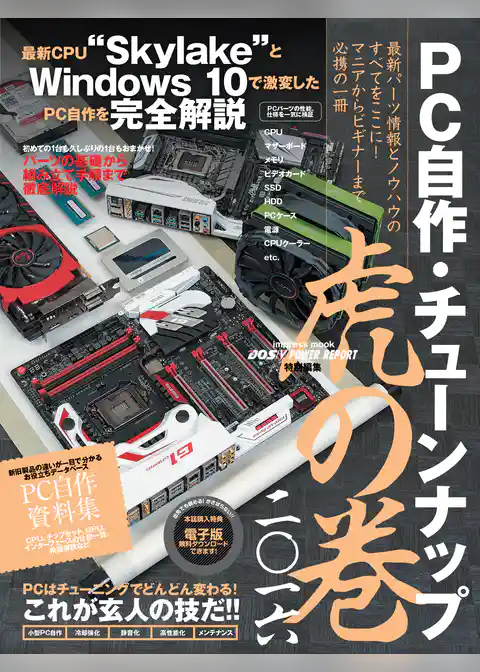 PC自作・チューンナップ虎の巻 二〇一六