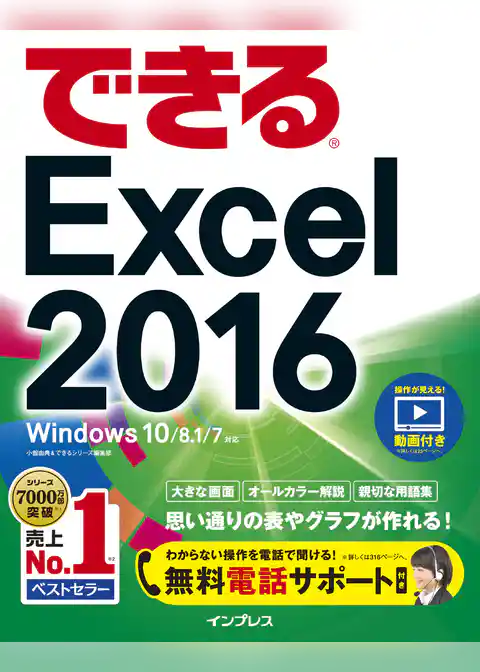 できるExcel 2016 Windows 10/8.1/7対応