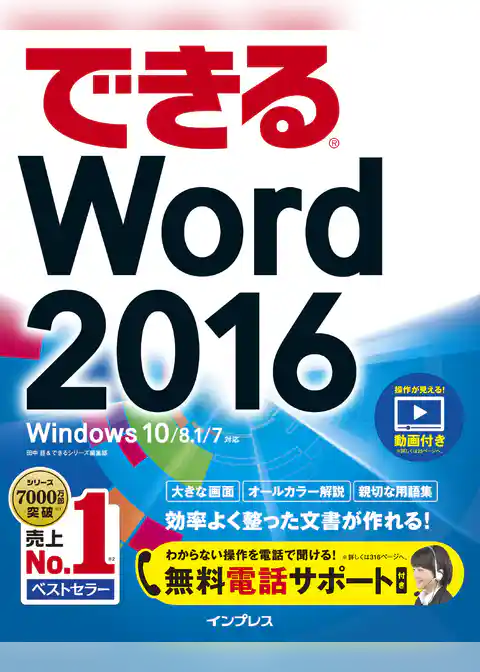 できるWord 2016 Windows 10/8.1/7対応