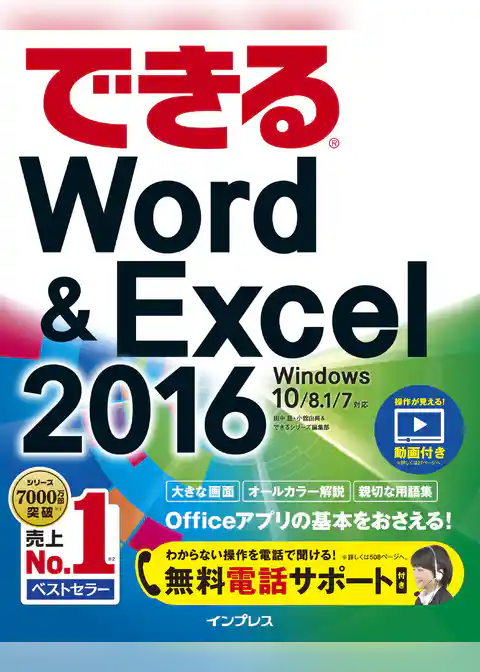 できるWord&Excel 2016 Windows 10/8.1/7対応