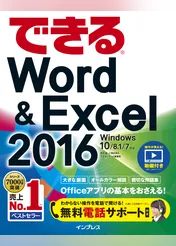 できるWord&Excel 2016 Windows 10/8.1/7対応