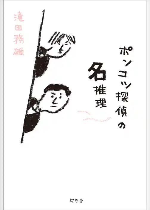 ポンコツ探偵の名推理