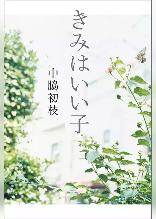 きみはいい子