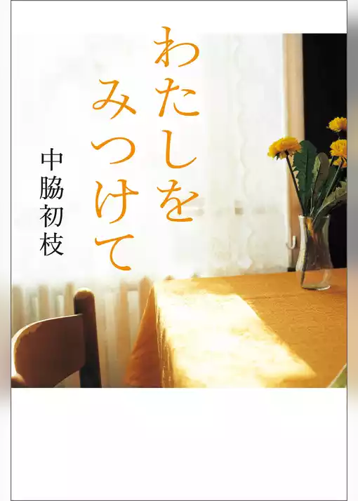 わたしをみつけて