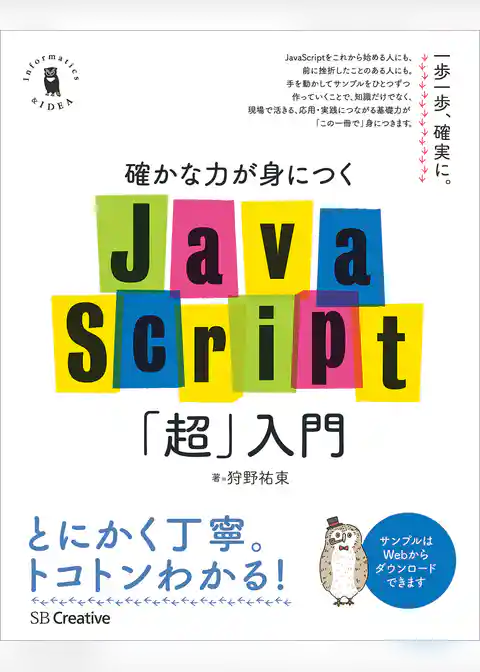 確かな力が身につくJavaScript「超」入門