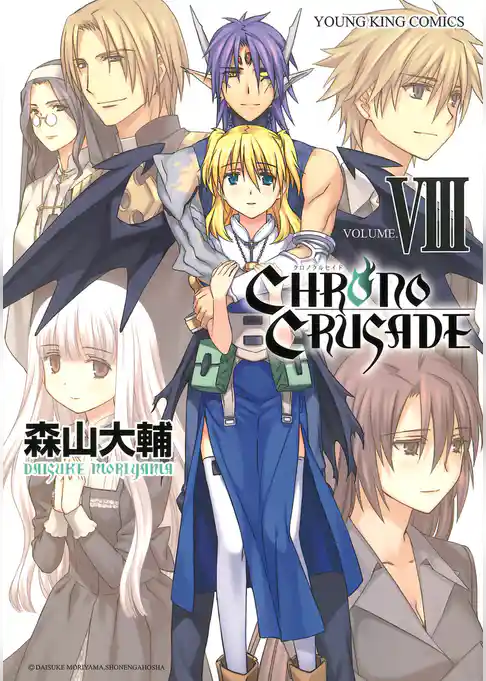 クロノクルセイド（新装版）