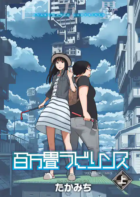 百万畳ラビリンス　上巻