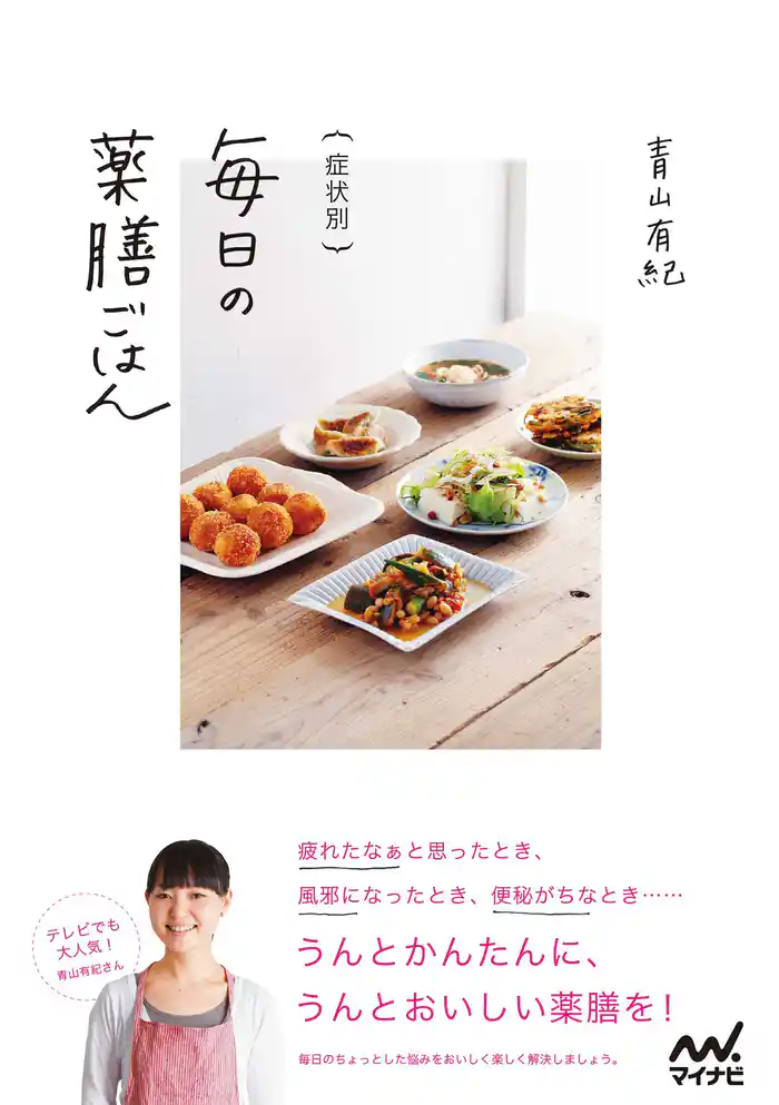 症状別 毎日の薬膳ごはん