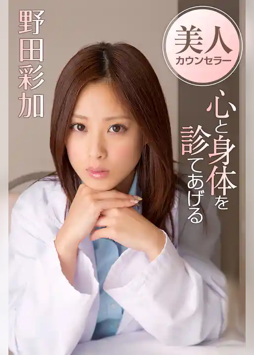 美人カウンセラー心と身体を診てあげる　野田彩加