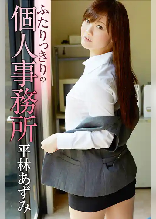 ふたりっきりの個人事務所　平林あずみ