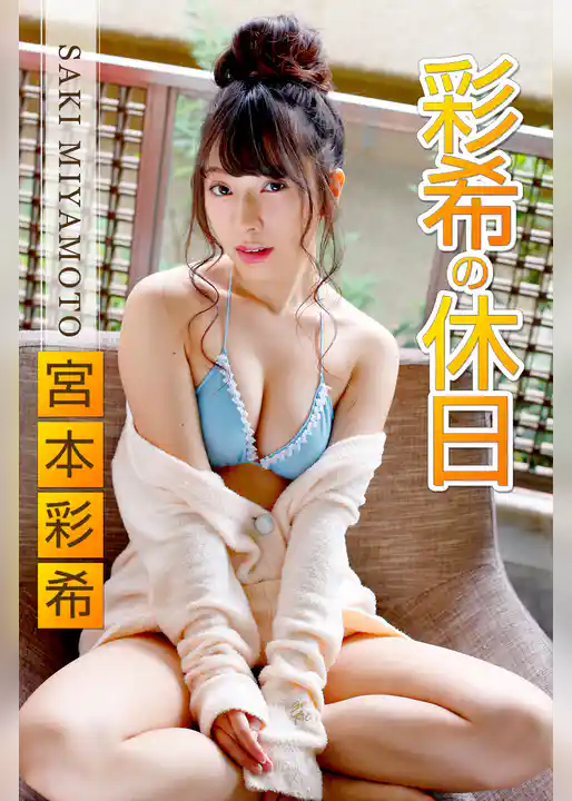 彩希の休日　宮本彩希