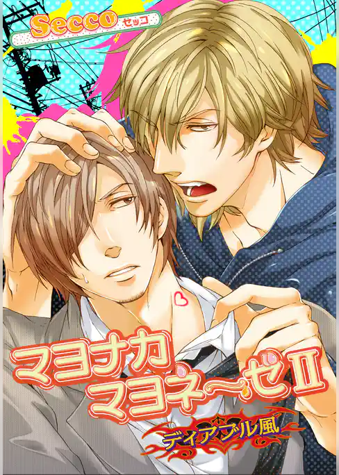 マヨナカマヨネーゼ 【短編】