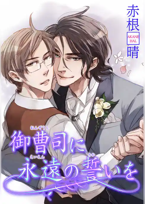 御曹司に永遠の誓いを 【短編】