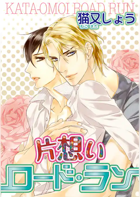 片想いロード・ラン 【短編】