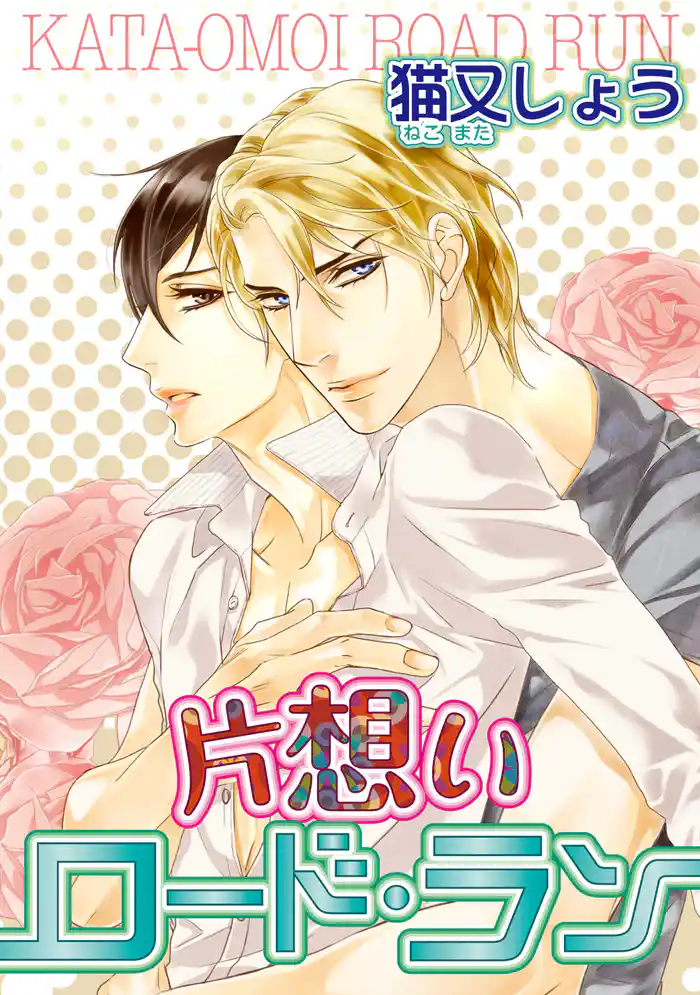 片想いロード・ラン 【短編】