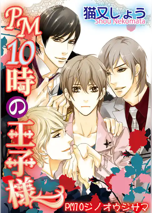 PM10時の王子様 【短編】