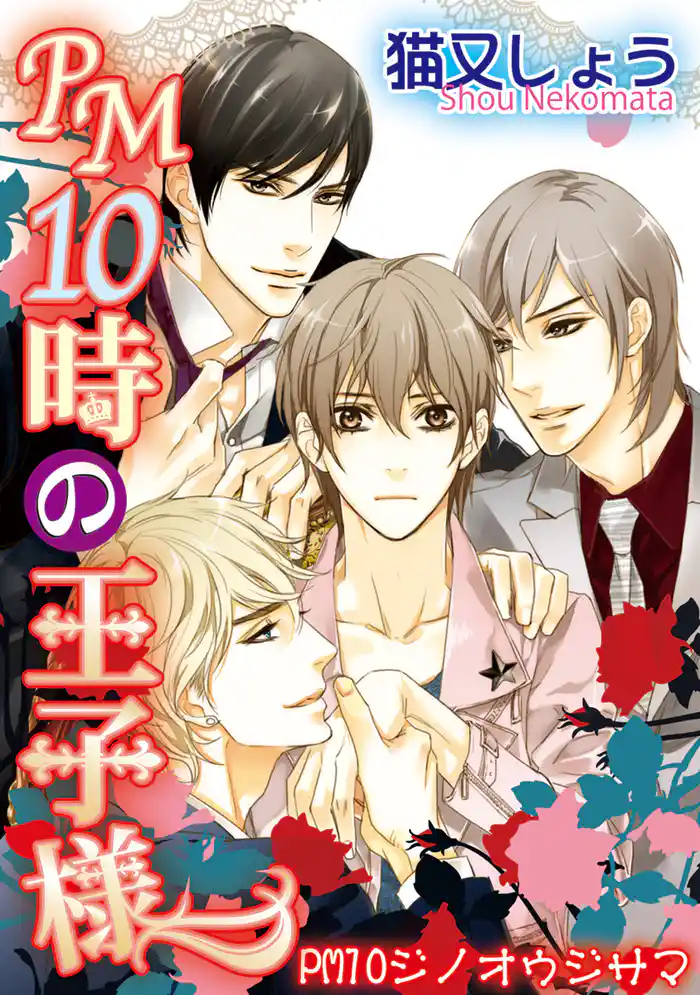 PM10時の王子様 【短編】