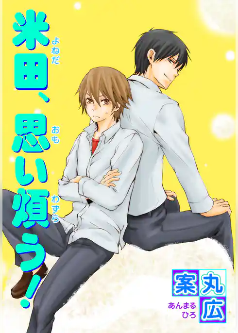 米田、思い煩う！ 【短編】