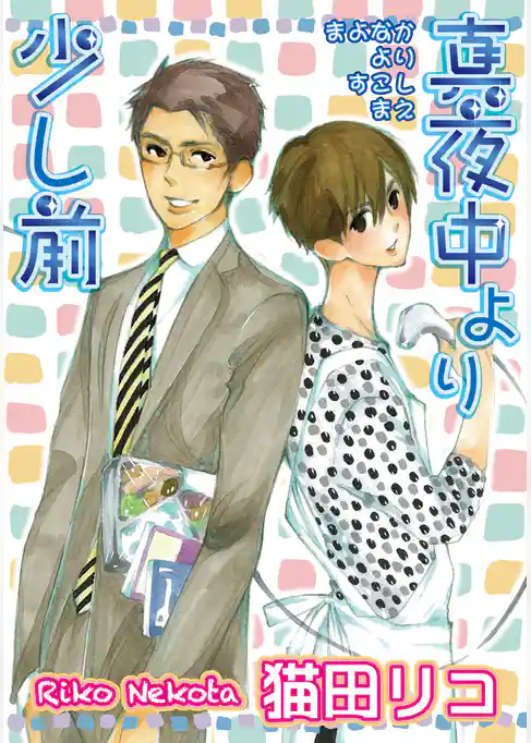 真夜中より少し前 【短編】