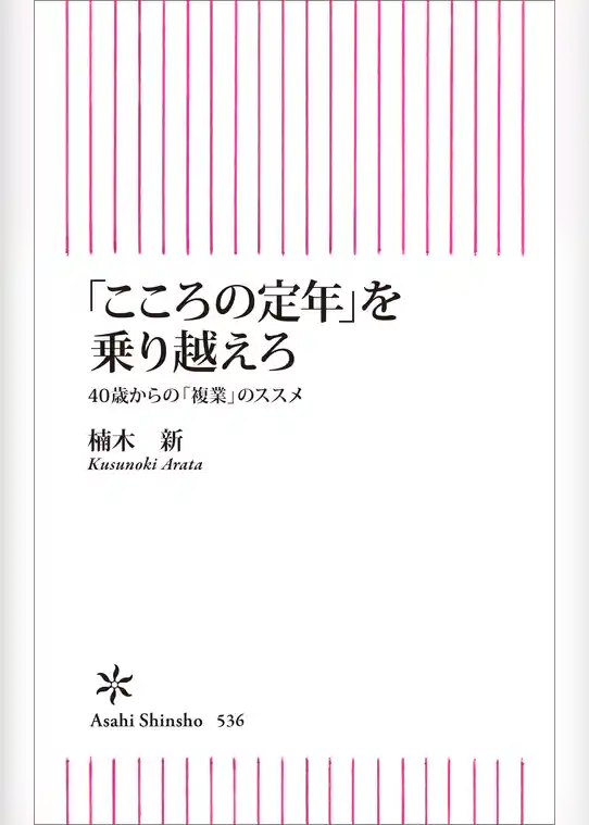 「こころの定年」を乗り越えろ　40歳からの「複業」のススメ