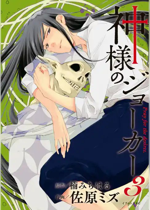 神様のジョーカー